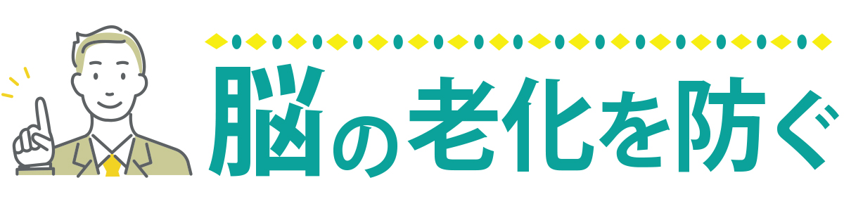 脳の老化を防ぐ